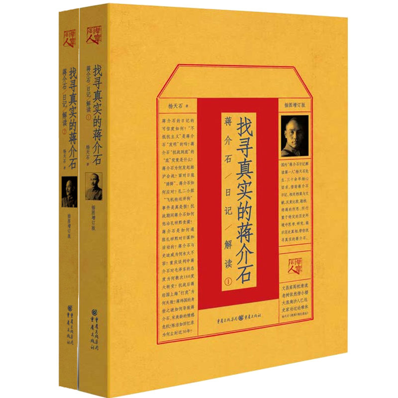 找寻真实的蒋介石1+2全2册蒋介石传杨天石先生的研究代表作从日记中挖掘内心世界名人故事历史人物传记书籍宋美龄蒋经国传-图1