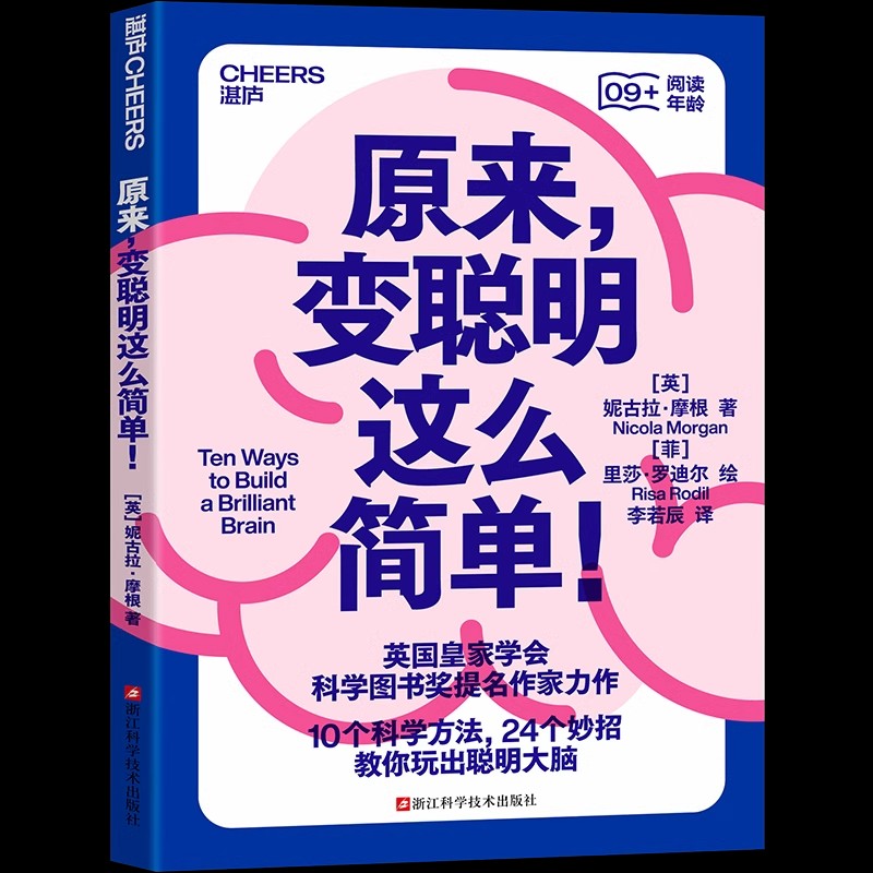 【湛庐图书】原来变聪明这么简单 妮古拉摩根 脑科学 科普读物书籍 10个科学方法 13个冷知识 24个妙招 教你玩出聪明大脑 - 图2