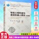 Optional: Introduction to Intelligent Engineering Machinery and Construction Robots, Mechanical Chapter + Robot Chapter, Intelligent Construction Professional Series Textbooks for Colleges and Universities, China Construction Industry Press, Imagination Star Book Store