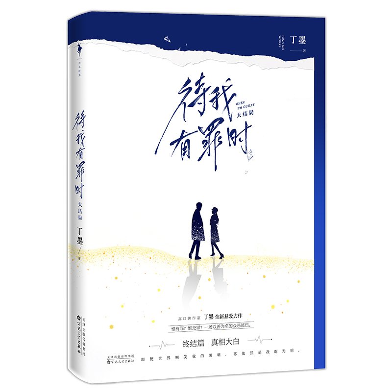 正版包邮 待我有罪时套装（全3册）高口碑作家丁墨全新悬爱力作！《他来了,请闭眼》联合惊喜番外 青春爱情小说 悬疑甜宠悬爱 - 图3