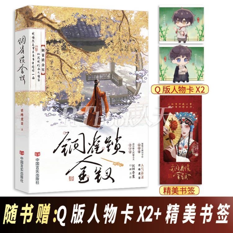 铜雀锁金钗 桀骜不驯司令官 段烨霖 vs 清冷傲人药铺大夫 许少棠 人气作者 世味煮茶 民国奇案 口碑力作 - 图0