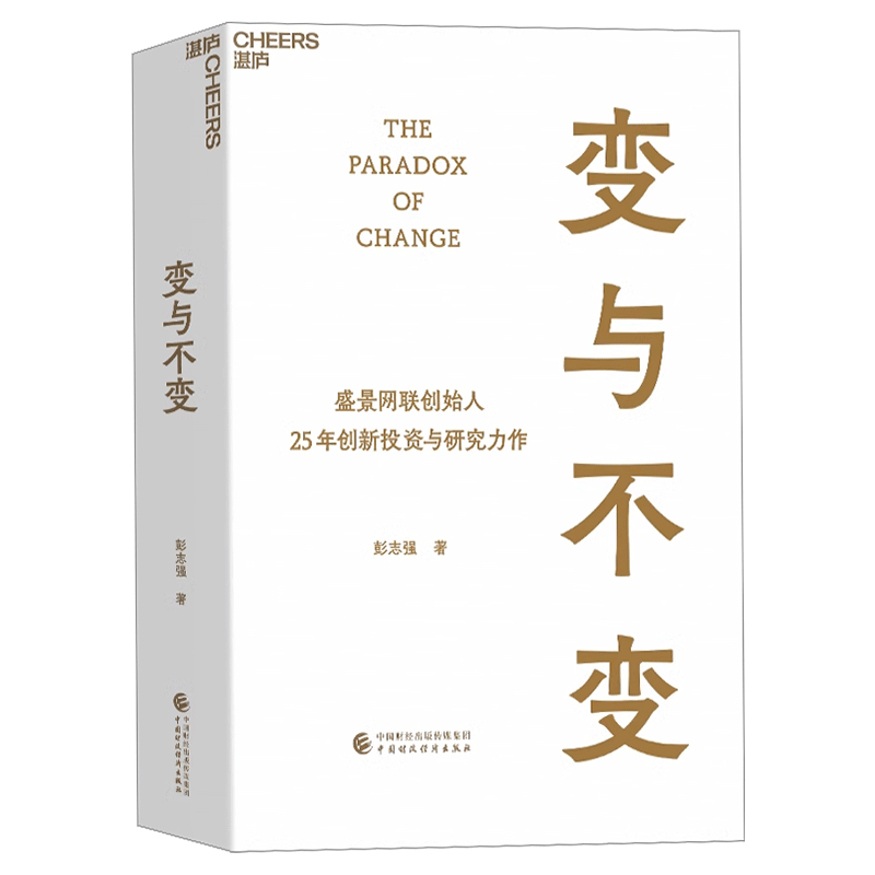 湛庐文化】变与不变 盛景网联创始人彭志强25年创新投资与研究力作首度系统揭秘盛景20余年批量IPO背后的赋能与创新方法论企业管理 - 图0