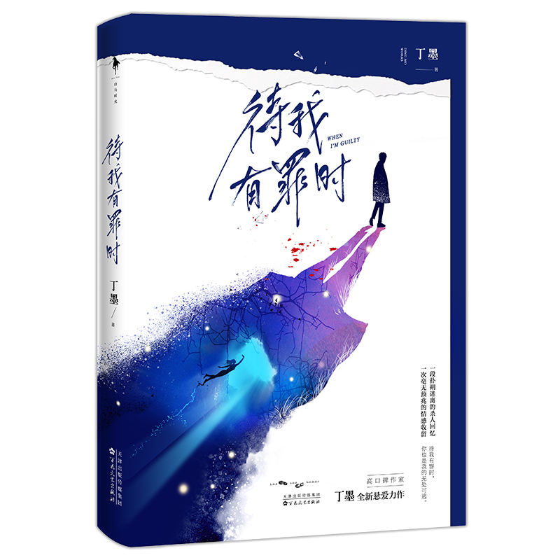 正版包邮 待我有罪时套装（全3册）高口碑作家丁墨全新悬爱力作！《他来了,请闭眼》联合惊喜番外 青春爱情小说 悬疑甜宠悬爱 - 图1