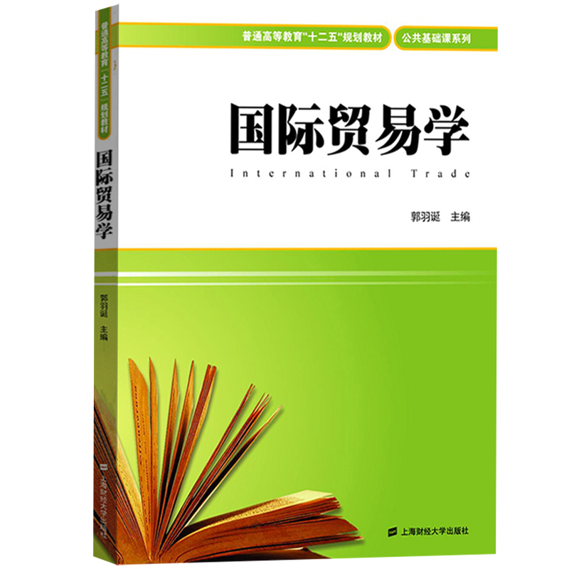 国际贸易学 郭羽诞 上海财经大学出版社 国际贸易学教程 国际贸易理论与政策 国际货物贸易 国际服务贸易 国际技术贸易 外经贸教材 - 图1