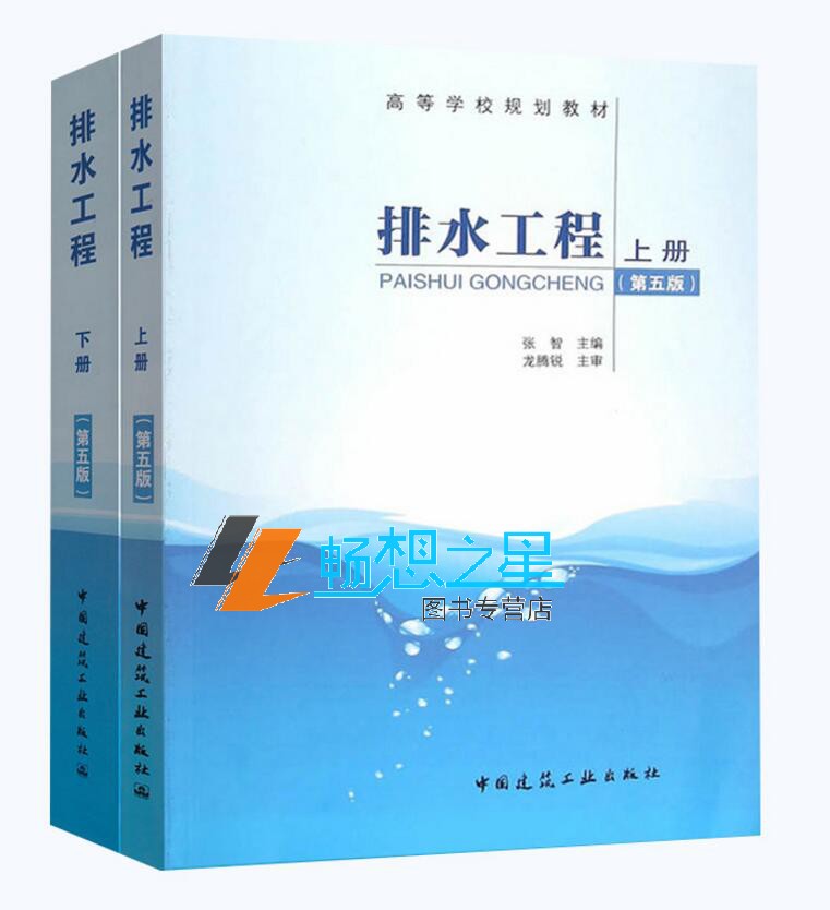 排水工程 上下册 张自杰第五版 套装2册 张智 高等学校规划教材 给排水科学与工程专业规划教材 大学教材书籍 中国建筑工业出版社