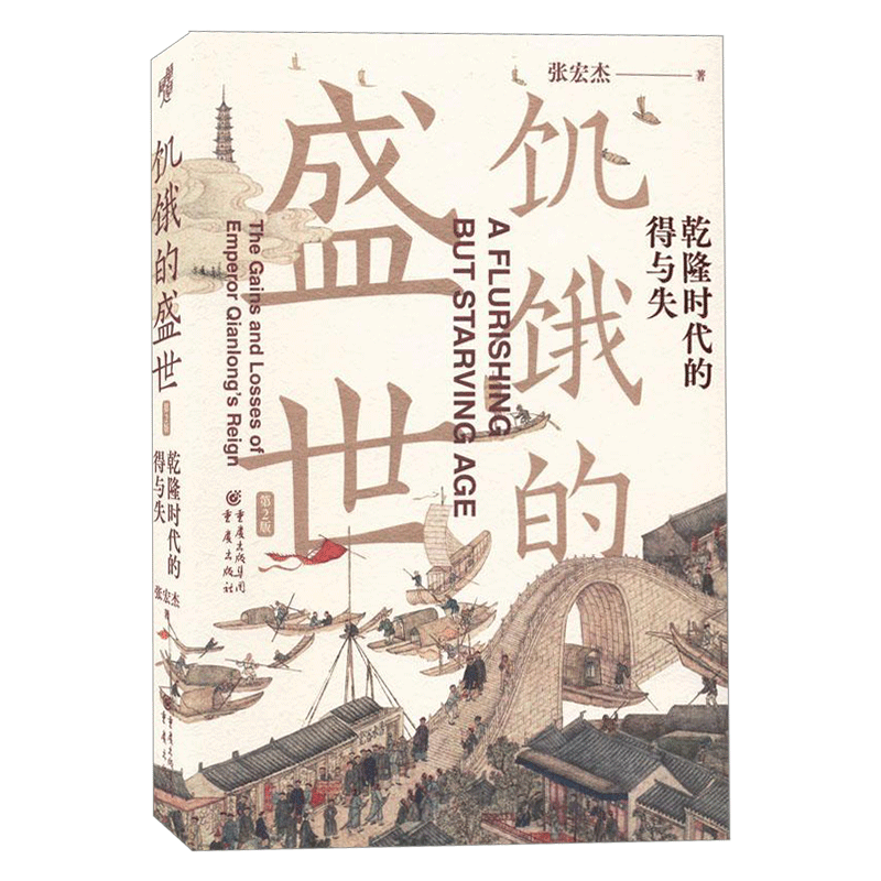 2022新版 饥饿的盛世乾隆时代的得与失 张宏杰著 张鸣余世存岳南张越联袂历史书籍一本书读懂大清王朝的繁华和隐忧 - 图2