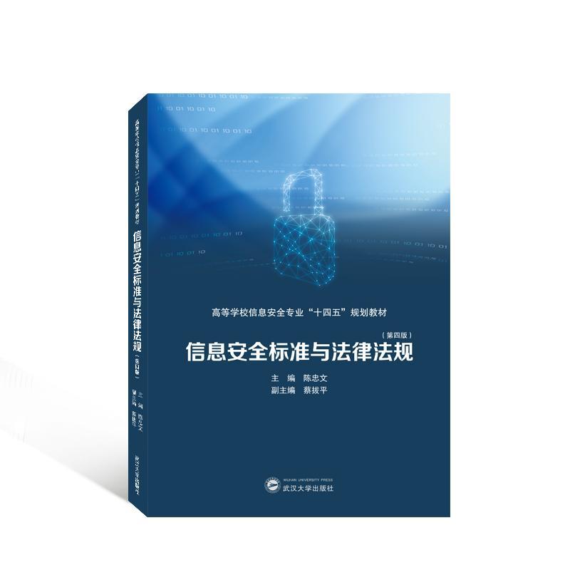 正版包邮 信息安全标准与法律法规 第4四版 陈忠文 高等学校信息安全专业十四五规划教材 武汉大学出版社 9787307237193 - 图0