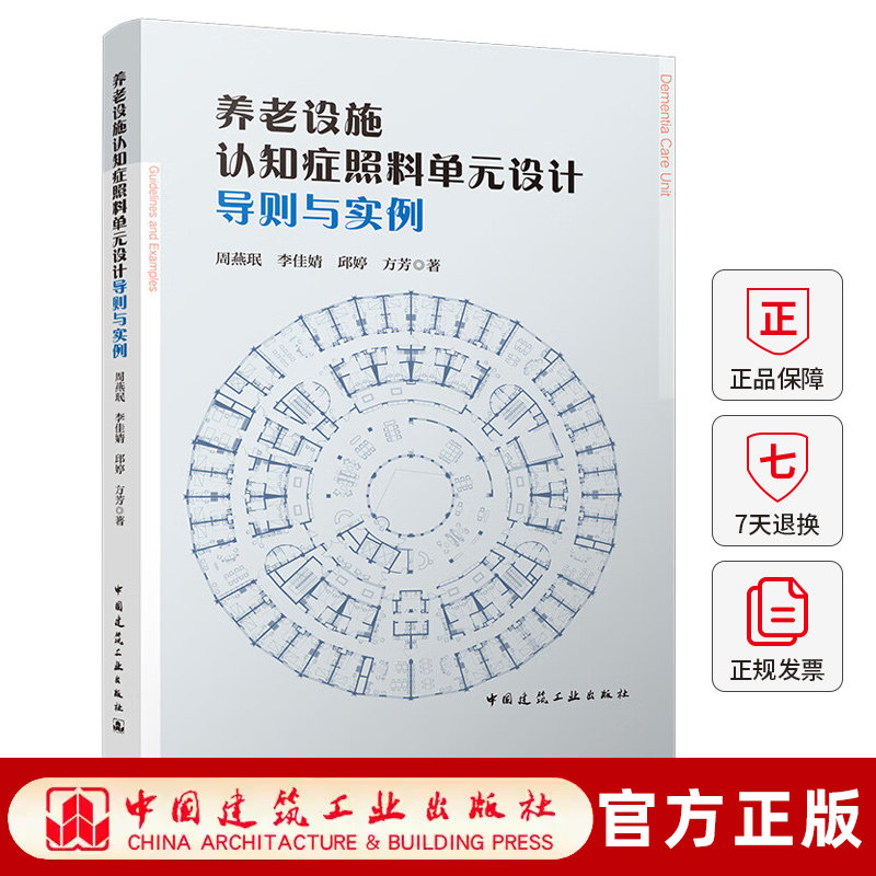 任选 2册】养老设施认知症照料单元设计导则与实例+适老·宅 居家适老化改造设计创新案例解析 周燕珉 城市更新适老化改造建筑设计,淘宝优惠券,粉丝福利购,淘宝优惠卷