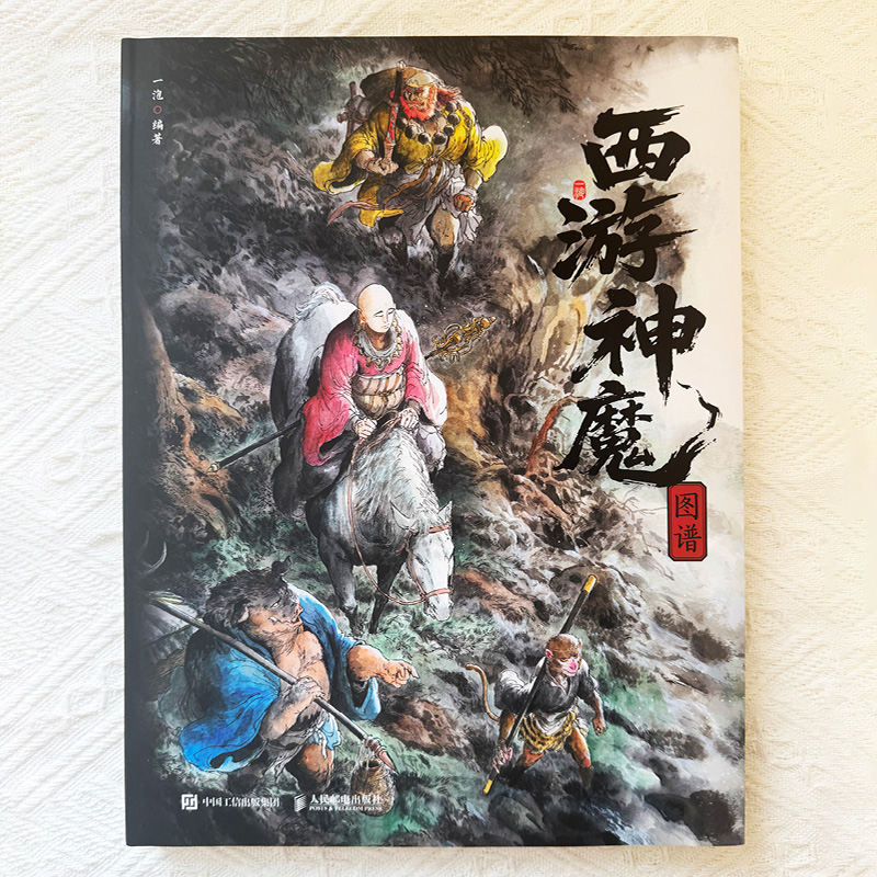 西游神魔图谱+画传+影神图 绘本 孙悟空唐僧人物妖神图鉴四大名著画集 黑悟空黑神话传说传统文化西游记故事书 黑神话悟空游戏设定 - 图0