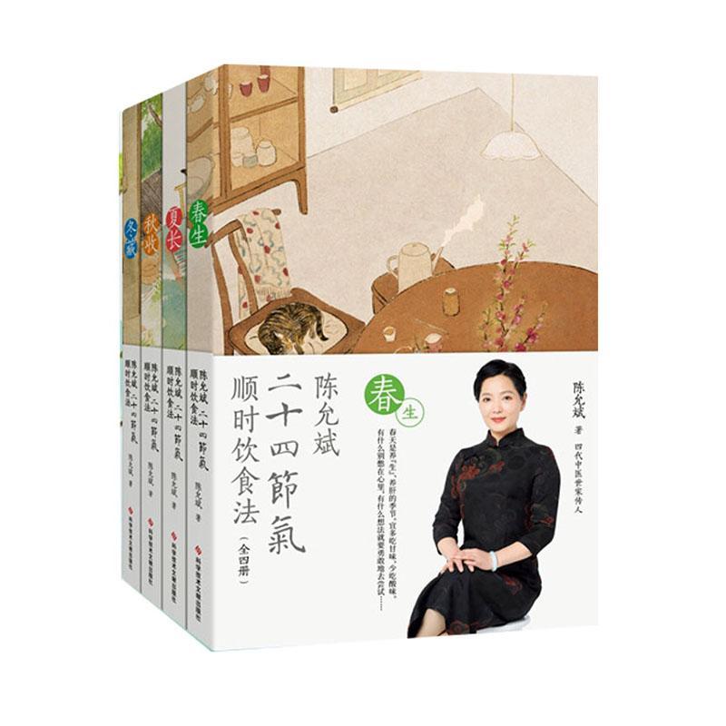 陈允斌二十四节气顺时饮食法春生夏长秋收冬藏全四本家常食材养肝护肝排毒清肝调理中医世家饮食术顺时生活食疗养生书中医书籍大全