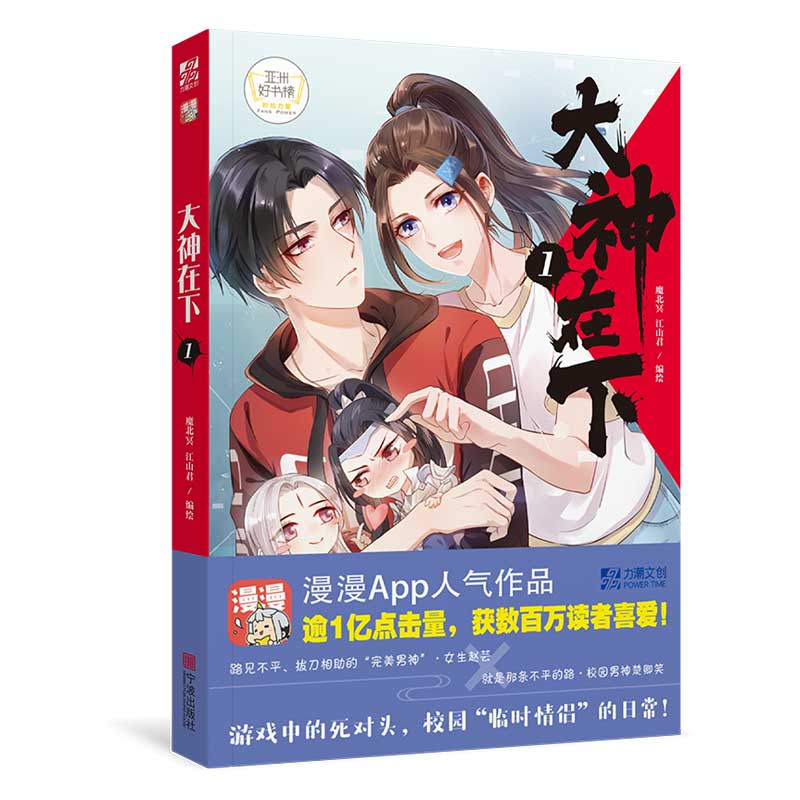 正版包邮  大神在下1 魔北冥 江山君 漫漫App超人气漫画书籍 校园网游电竞言情高甜漫画小说书籍