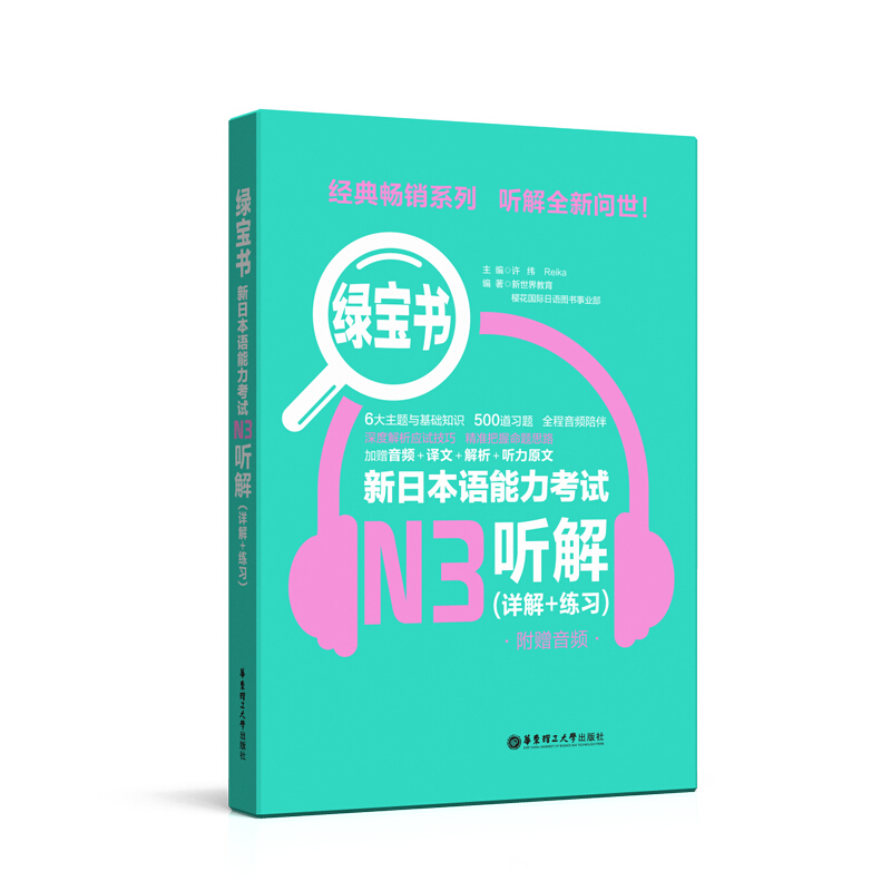 n3橙宝书绿宝书 新日本语能力考试N3听解+N3读解(详解+练习) 新日本语能力测试 日语考试n3听力n3阅读 模拟试题练习题 - 图1