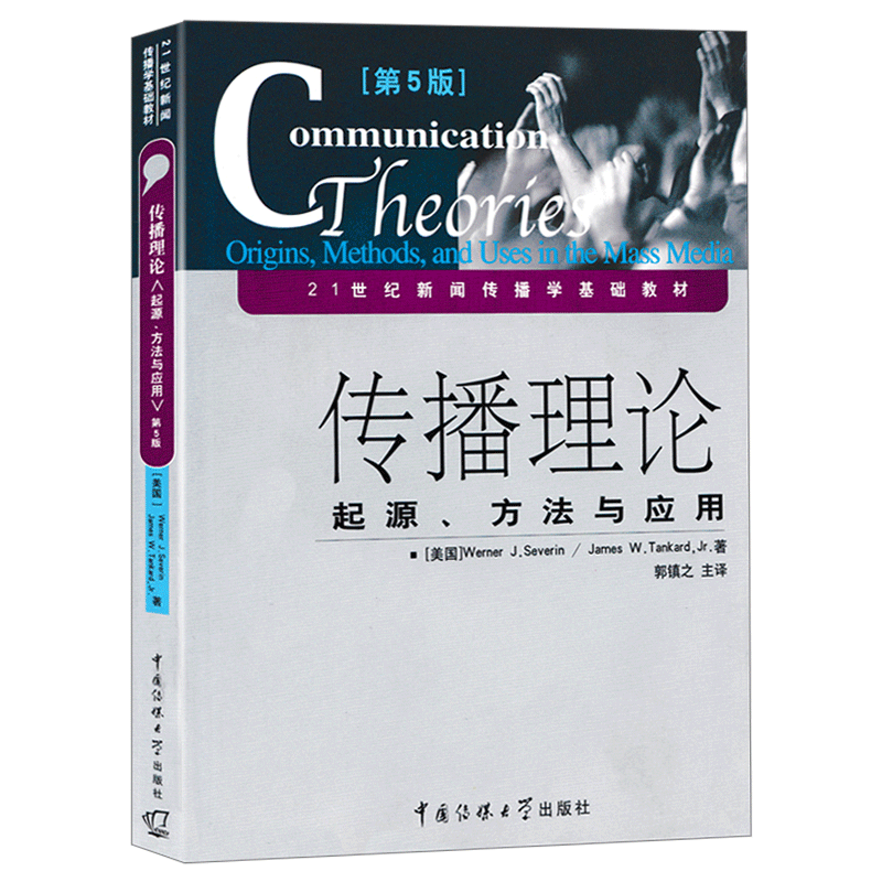 正版 传播理论起源方法与应用第五版第5版 21世纪新闻传播学基础教材 郭镇之 大众传播学研究 传播学基础书籍 中国传媒大学出版社 - 图2