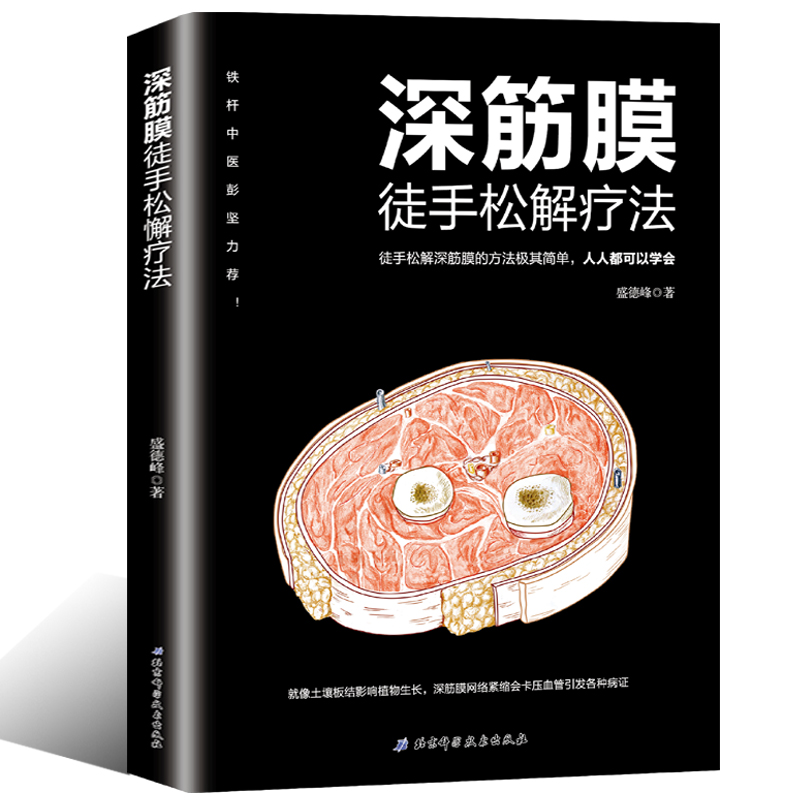 正版深筋膜徒手松解疗法徒手松解深筋膜方法肌筋膜按摩疗法放松书肌筋膜松解术肌筋膜疼痛触发点疗法筋膜健身书肌筋膜书籍-图0