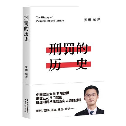 正版包邮 刑罚的历史 罗翔历数酷刑典故墨刑宫刑流放株连在奇闻轶事中看清中国法律的发展 千万读者追更的刑法历史课堂