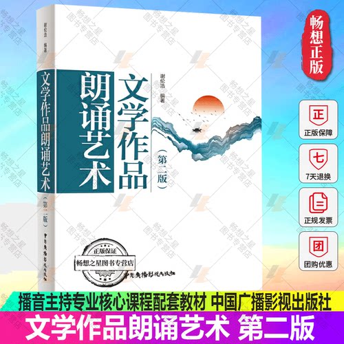 bjy正版包邮 文学作品朗诵艺术 第二版第2版 谢伦浩 黄月蛟 朗诵爱好者指导读物 播音主持专业核心课程配套教材 中国广播影视出 - 图0