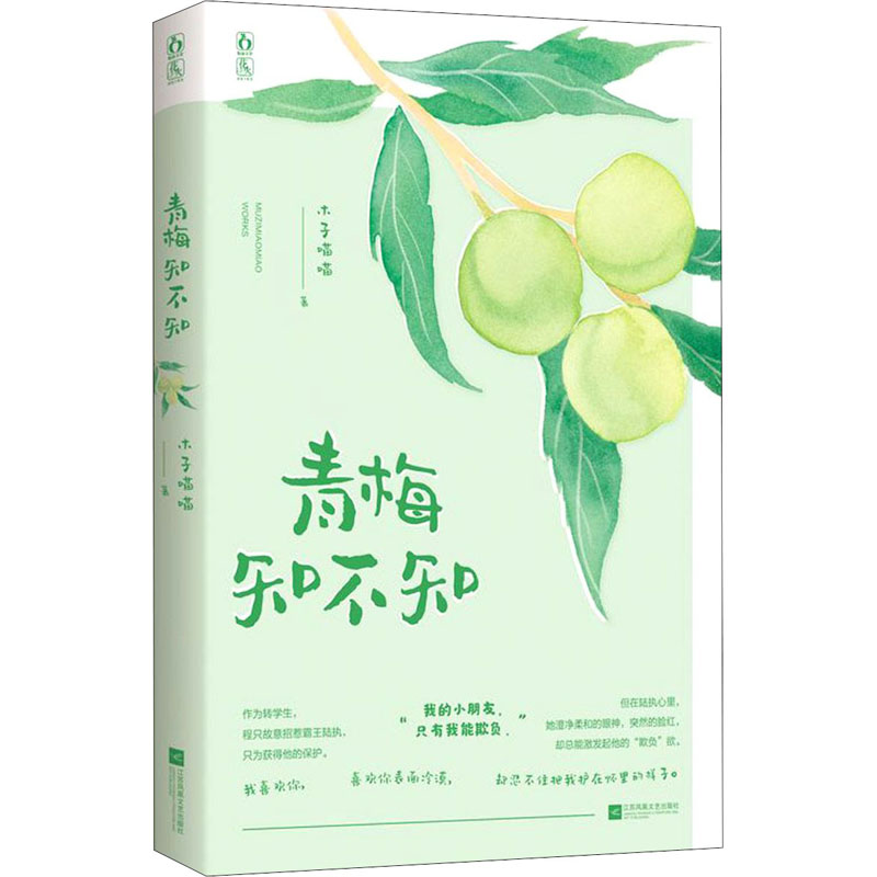 青梅知不知 木子喵喵作品 花火杂志六期重磅连载小说 青春校园甜宠言情小说书籍 作为转学生程只故意招惹学霸陆执只为获得他的保护