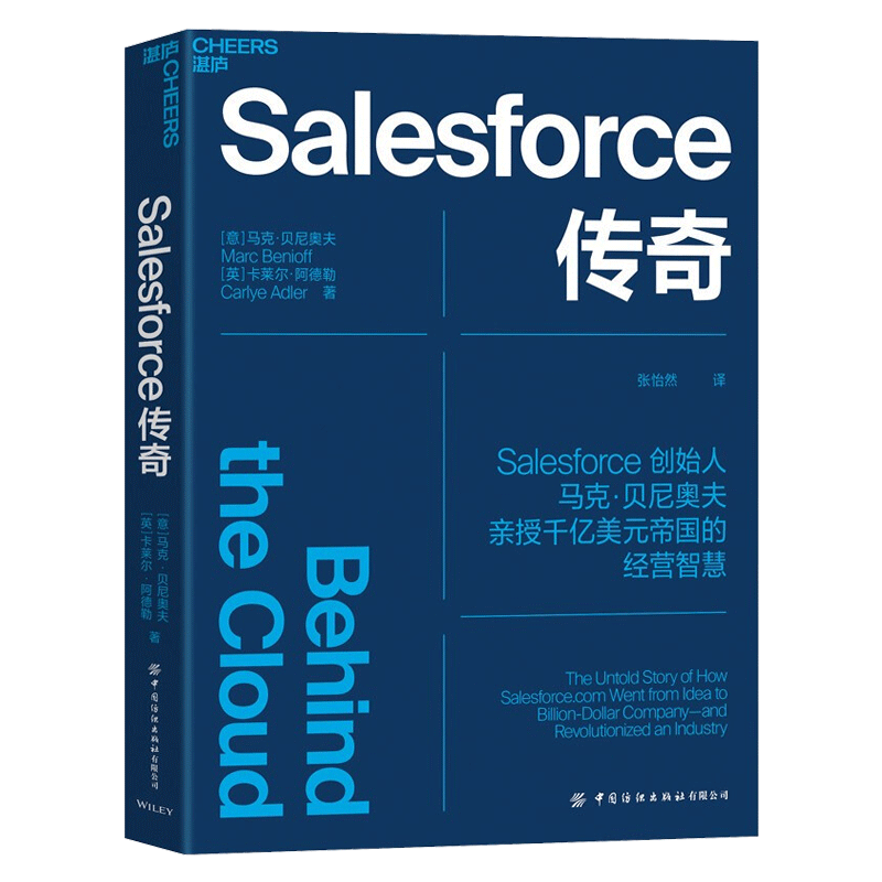 Salesforce传奇 Salesforce创始人马克·贝尼奥夫揭开Salesforce高速发展背后的9大关键法则企业商业管理书籍湛庐图书-图3