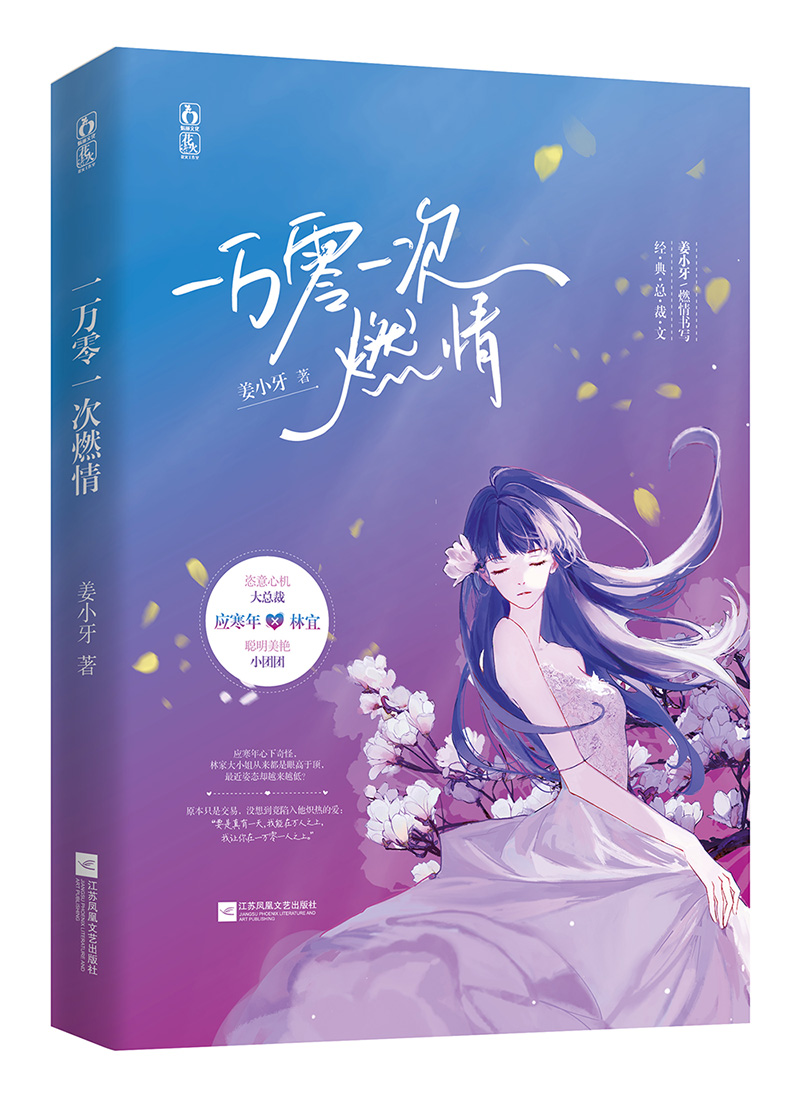 赠海报+明信片书签】一万零一次燃情姜小牙作品花火都市经典霸道总裁文双向治愈救赎小说书籍应寒年x林宜正版-图0