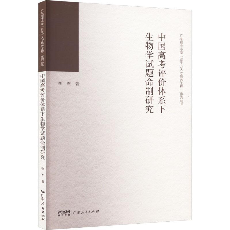 正版包邮 中国高考评价体系下生物学试题命制研究 李杰 中小学教辅书籍9787218166001 广东人民出版社 - 图1