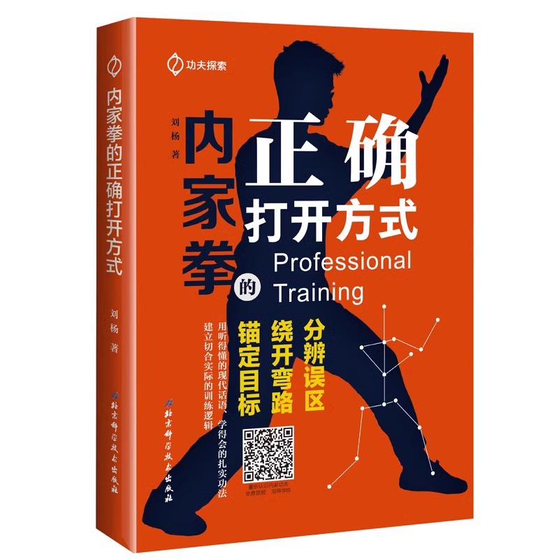 正版包邮 全套3册 内家醍醐+内家拳几何学:三维空间里的劲与意+内家拳的正确打开方式 功夫探索丛书 解析心法 功法 用法的运作机理