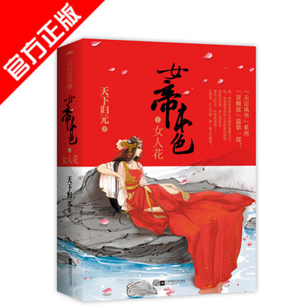 正版现货 女帝本色1女人花 天下归元著作 同系列扶摇皇后帝凰凰权燕倾天下天定风流千寻记金瓯缺笑忘归此心倾啭九天笑凭阑 悦读纪 - 图0