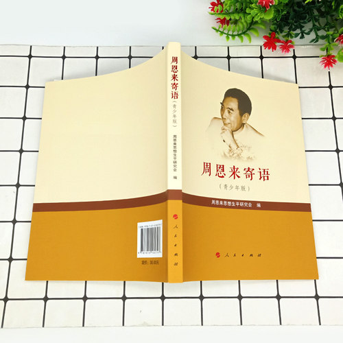 正版包邮 周恩来寄语青少年版 思想生平研究会 语文阅读 学生课外读物 名言警句 哲学出版社 文集书籍9787010182797 - 图1