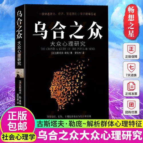 乌合之众正版 大众心理研究 心理学书籍 社会心理学 书 心理书榜 心理学入门基础书籍 揭示群体心理学 行为沟通心理学 人际沟通书 - 图0