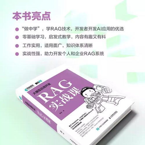 大模型应用开发RAG实战课 咖哥继AIAgent之后力作从零开始解析RAG十大组件基于DeepSeek开源嵌入模型Milvus知识库构建指南正版书籍 - 图2