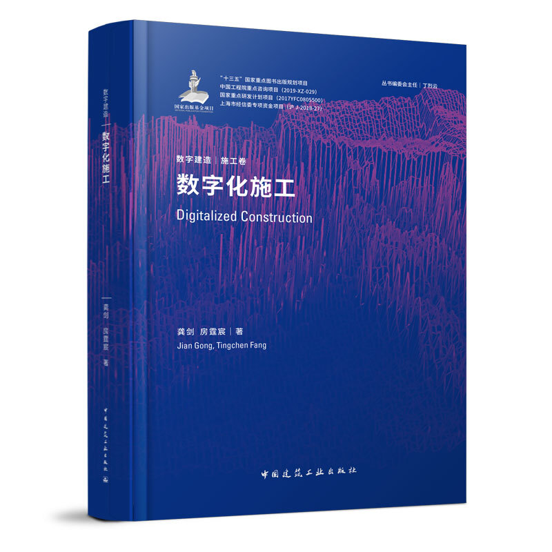 正版包邮 数字化施工 数字建造丛书 施工卷 龚剑 房霆宸 著 9787112231898 中国建筑工业出版社 建筑水利书籍 - 图0