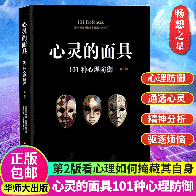 心灵的面具101种心理防御第二版101+6种心理防御机制心理学书籍心理掩藏其自身通透心灵看到不一样的心理世界 华东师范大学出版社 - 图0