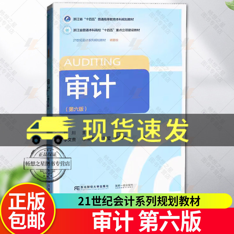 审计 第6版六版 精要版 21世纪会计系列规划教材十四五普通高等教育本科规划教材书籍 邓川主编东北财经大学出版社9787565455193,淘宝优惠券,粉丝福利购,淘宝优惠卷