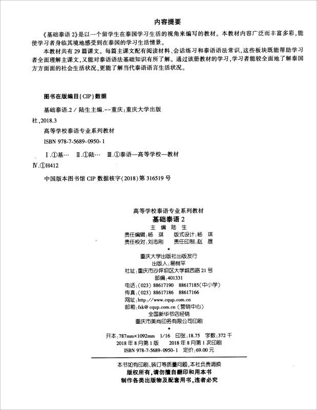 基础泰语2陆生主编高等学校泰语专业系列教材自学泰语书泰语入门书籍零基础学泰语大学教材书籍9787568909501重庆大学出版社-图1