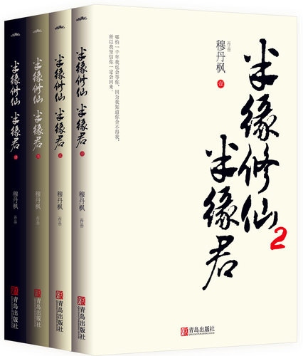 【随书签】正版现货 半缘修仙半缘君2 穆丹枫全套4册青春玄幻小说实体书网络畅销修仙男生奇幻修真武侠魔幻小说书籍畅销 - 图2