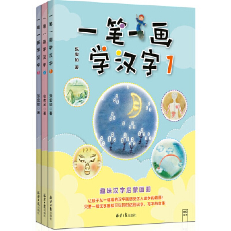 正版包邮 一笔一画学汉字（共6册）张宏如（汉字是画出来的）从根源认汉字，才是智慧的学习方式 [3-10岁] 少儿国学书籍 少儿启蒙