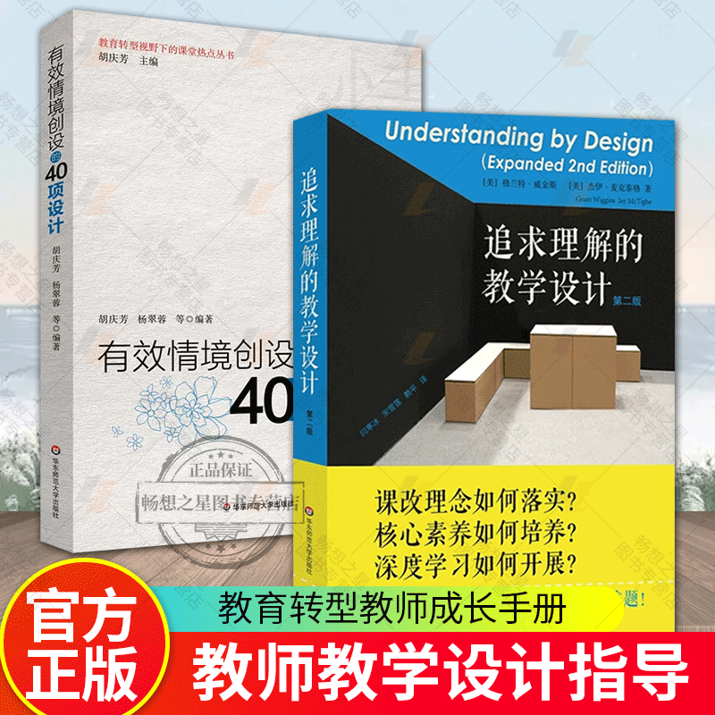 有效情境创设的40项设计+追求理解的教学设计第二版 教师读本教师阅读老师教学给教师的建议教师参考用书 华东师范