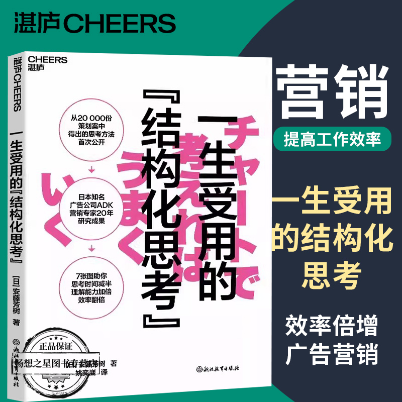 一生受用的结构化思考 安藤芳树 7张图助你思考时间减半、理解能力加倍、效率翻倍 广告营销 提高工作效率湛庐文化 - 图1