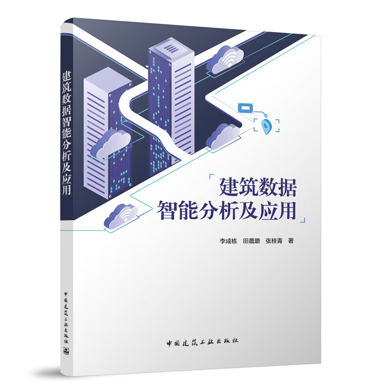 正版包邮建筑数据智能分析及应用李成栋田晨璐张桂青著中国建筑工业出版社 9787112295876-图0