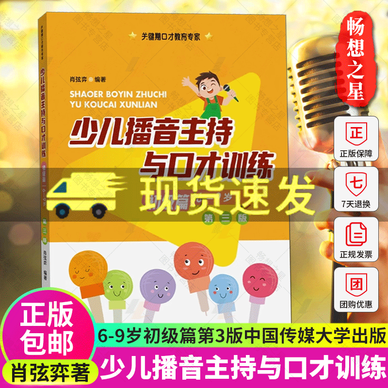 少儿播音主持与口才训练初级篇第三版第3版 6-9岁小学生播音与口才训练教程普通话训练书籍儿童口才朗诵演讲训练表达语言教材-图0