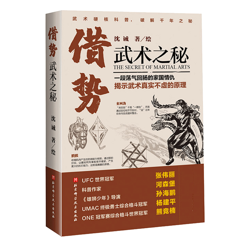 正版包邮 刘纬祥形意拳雏释+借势:武术之秘 全2册 体育运动书籍武术拳术原理形意拳手法 手绘五禽戏 学拳 北京科学技术出版社