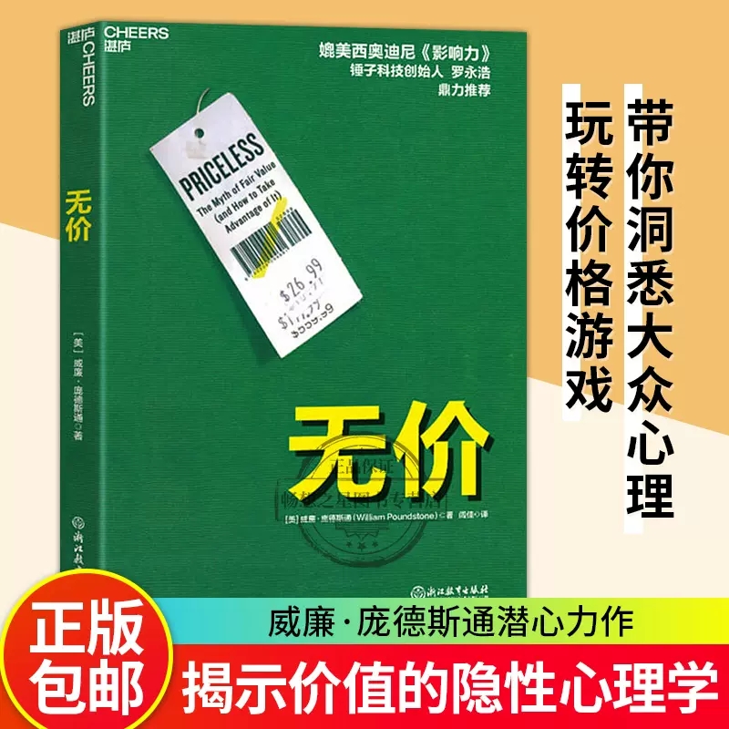 【湛庐文化】无价 洞悉大众心理玩转价格游戏 威廉庞德斯通 媲美影响力 罗永浩力荐隐形说服定价制胜市场营销广告营销类书籍无价书 - 图1