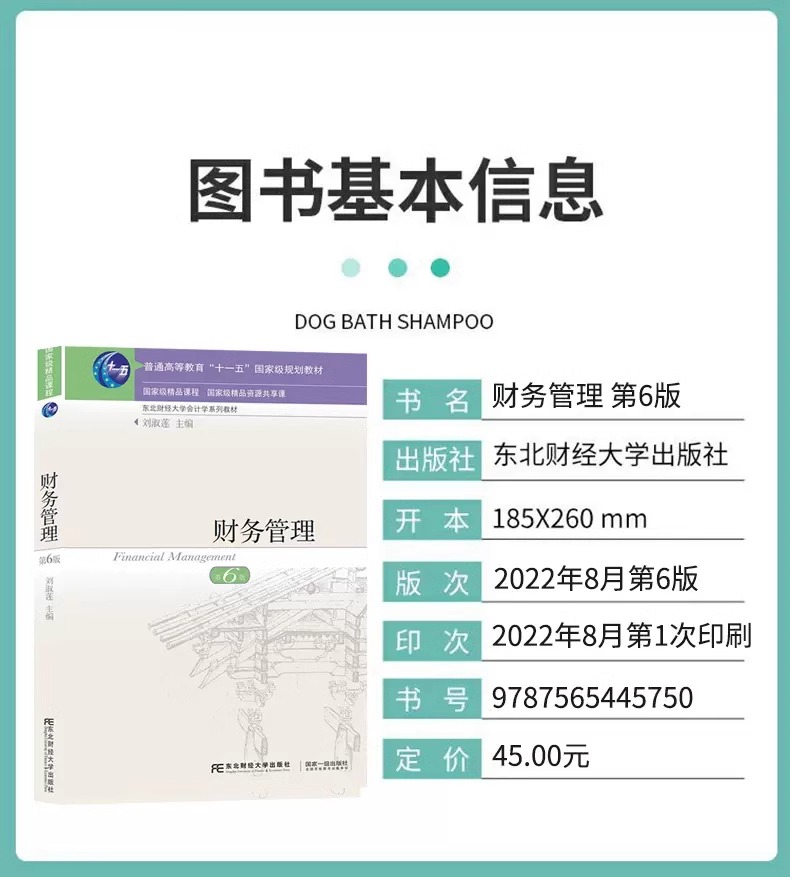 2022财务管理第六6版教材+习题与案例全2册刘淑莲东财会计学教材财务管理教材财务管理东北财经大学出版社正版书籍-图2