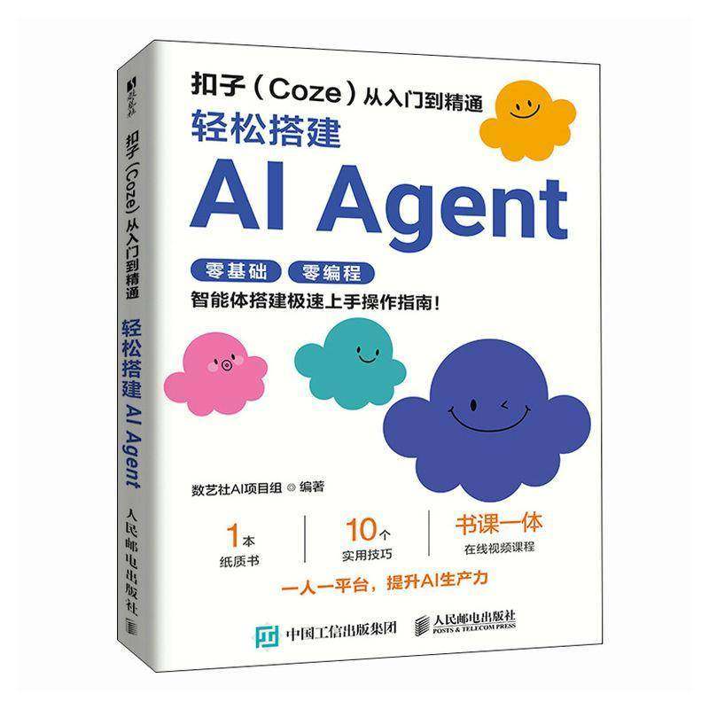 正版包邮 扣子coze教程书籍 扣子Coze从入门到精通 coze工作流 轻松搭建AI Agent 智能体搭建AI办公自动化Agent开发大模型一人公司,淘宝优惠券,粉丝福利购,淘宝优惠卷