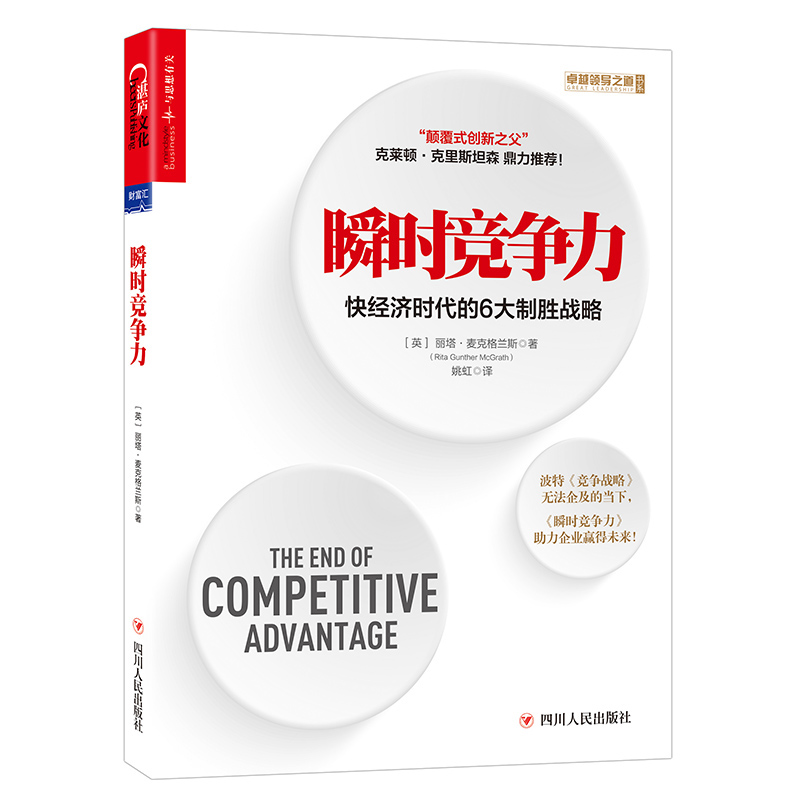 正版包邮 瞬时竞争力：快经济时代的6大制胜战略 丽塔·麦克格兰斯 商业管理/竞争战略书籍畅想湛庐畅销 - 图2