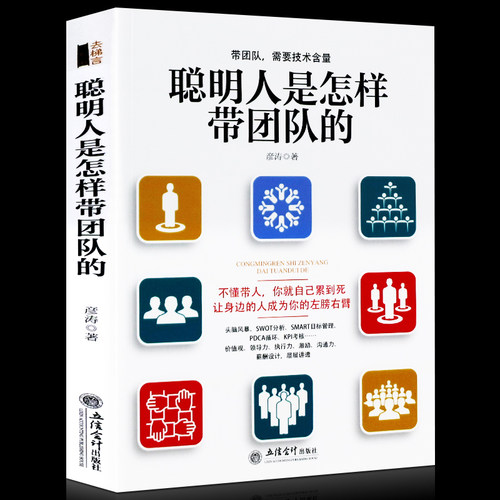 聪明人是怎样带团队的+靠制度管人不靠人管人 2册沟通说话技巧企业管理书 团队建设管理学 狼性管理书籍说话技巧企业经营管理书籍 - 图1