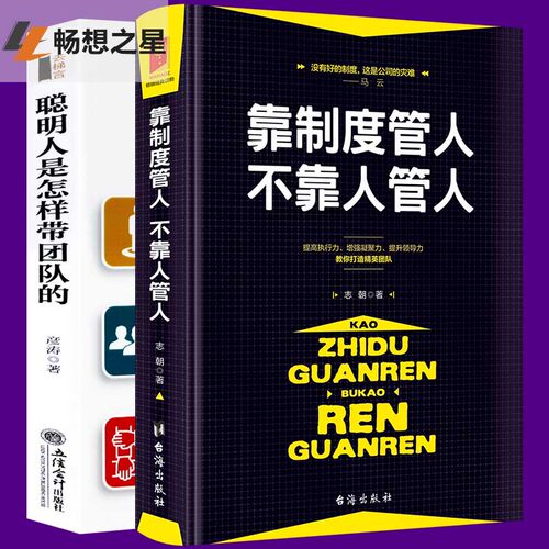 聪明人是怎样带团队的+靠制度管人不靠人管人 2册沟通说话技巧企业管理书 团队建设管理学 狼性管理书籍说话技巧企业经营管理书籍 - 图2