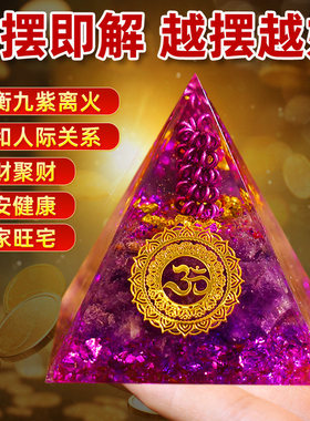 紫气东来九紫离火金字塔摆件