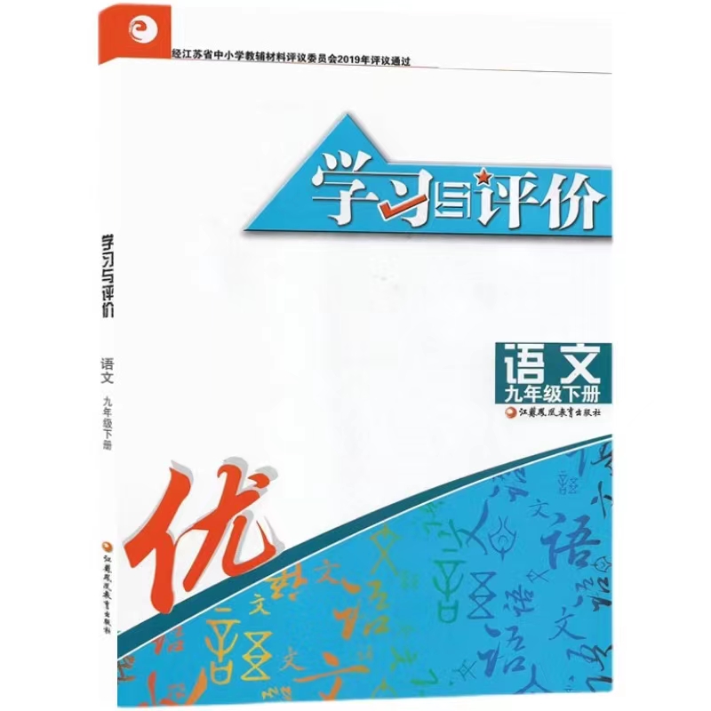 学习与评价九年级下册语文【初中通用】教科书配套用书练习题综合检测含答案人教版语文学习与评价江苏凤凰教育出版社