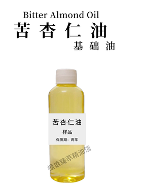 冷压苦杏仁油按摩护肤抗衰基底油