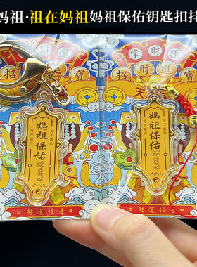 其他钥匙扣手机链妈祖保佑